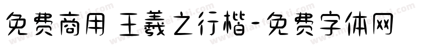 免费商用 王羲之行楷字体转换